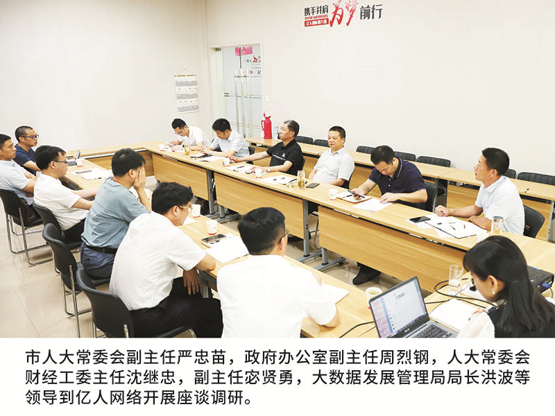 市人大常委會副主任嚴(yán)忠苗，政府辦公室副主任周烈鋼，人大常委會財經(jīng)工委主任沈繼忠，副主任宓賢勇，大數(shù)據(jù)發(fā)展管理局局長洪波等領(lǐng)導(dǎo)到億人網(wǎng)絡(luò)開展座談?wù){(diào)研。